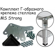 Комплект Г-образного крепежа стеллажа MS Strong ПРОМЕТ