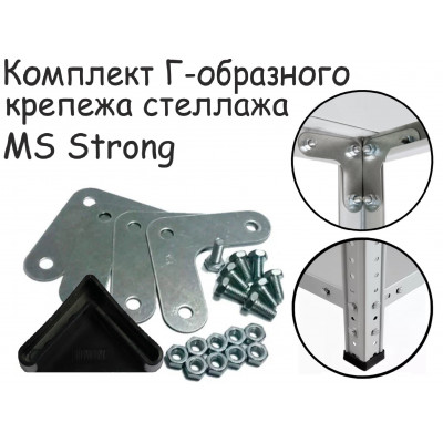 Комплект Г-образного крепежа стеллажа MS Strong ПРОМЕТ серия ПРОМЕТ MS Strong