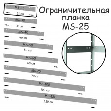 Планка ограничительная MS-25 ПРОМЕТ