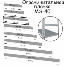 Планка ограничительная MS-40 ПРОМЕТ