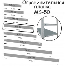 Планка ограничительная MS-50 ПРОМЕТ