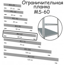 Планка ограничительная MS-60 ПРОМЕТ