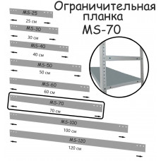 Планка ограничительная MS-70 ПРОМЕТ