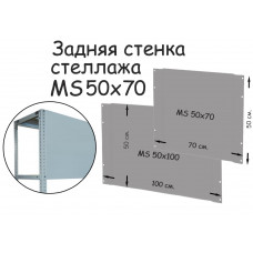 Задняя стенка стеллажа MS 50х70 ПРОМЕТ