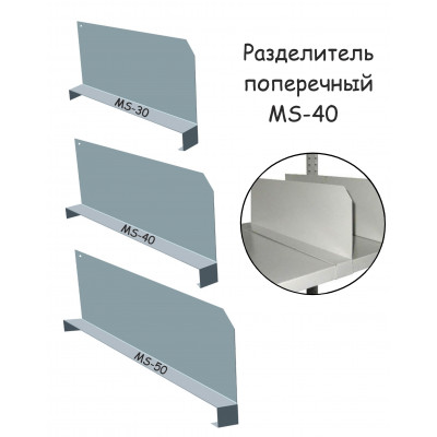 Разделитель MS-40 ПРОМЕТ серия ПРОМЕТ MS