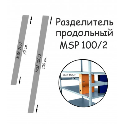 Разделитель продольный MSP 100/2 ПРОМЕТ серия ПРОМЕТ MS