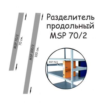 Разделитель продольный MSP 70/2 ПРОМЕТ серия