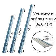 Усилитель ребра полки MS-100 ПРОМЕТ