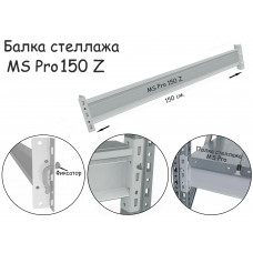Балка MS Pro 150 Z