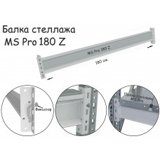 Балка MS Pro 180 Z