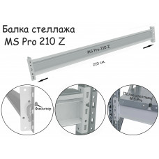 Балка MS Pro 210 Z