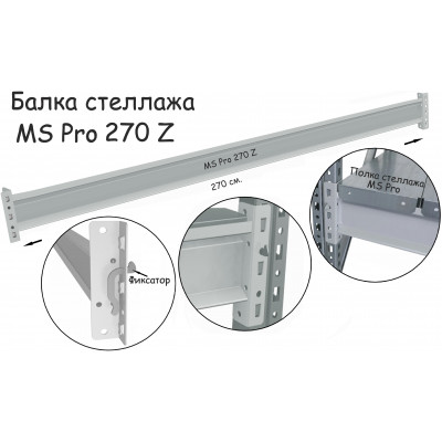 Балка MS Pro 270 Z серия ПРОМЕТ MS Profi