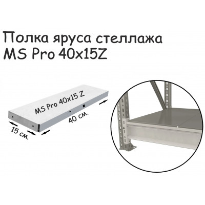 Полка яруса стеллажа MS Pro 40х15 Z серия ПРОМЕТ MS Profi