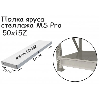 Полка яруса стеллажа MS Pro 50х15 Z серия ПРОМЕТ MS Profi