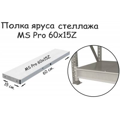 Полка яруса стеллажа MS Pro 60х15 Z серия ПРОМЕТ MS Profi