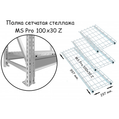 Полка сетчатая яруса стеллажа MS Pro 100х30 Z серия ПРОМЕТ MS Profi