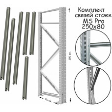 Комплект связей стоек стеллажа MS Pro 250х80