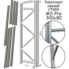 Комплект связей стоек стеллажа MS Pro 300х80