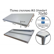 Полка стеллажа MS Standart 70х50 