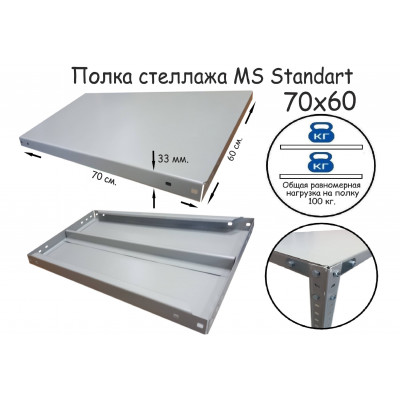 Полка стеллажа MS Standart 70х60  серия ПРОМЕТ MS Standart