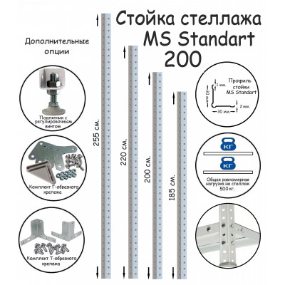 Стойка стеллажа MS Standart 200 ПРОМЕТ серия ПРОМЕТ MS Standart