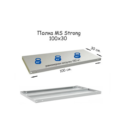 Полка стеллажа MS Strong 100х30  серия ПРОМЕТ MS Strong