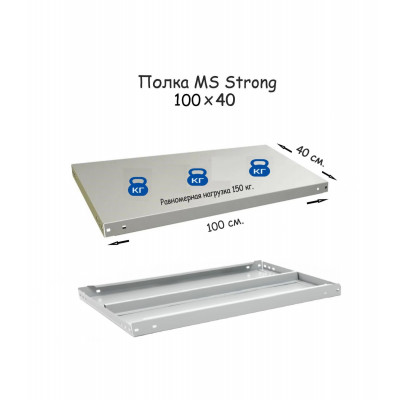 Полка стеллажа MS Strong 100х40  серия ПРОМЕТ MS Strong