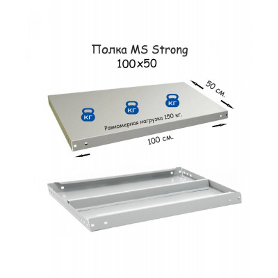 Полка стеллажа MS Strong 100х50  серия ПРОМЕТ MS Strong