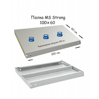 Полка стеллажа MS Strong 100х60  серия ПРОМЕТ MS Strong