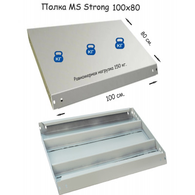 Полка стеллажа MS Strong 100х80  серия ПРОМЕТ MS Strong