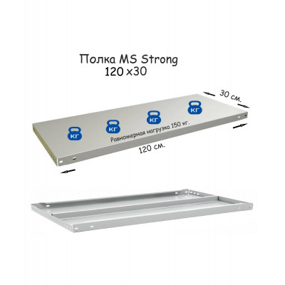 Полка стеллажа MS Strong 120х30  серия ПРОМЕТ MS Strong