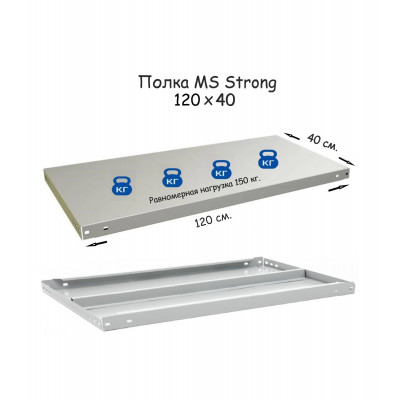 Полка стеллажа MS Strong 120х40  серия ПРОМЕТ MS Strong