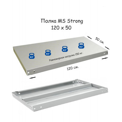 Полка стеллажа MS Strong 120х50  серия ПРОМЕТ MS Strong