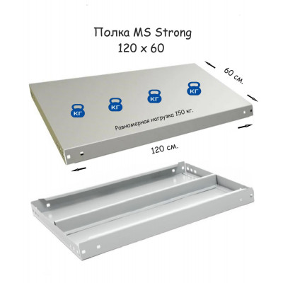 Полка стеллажа MS Strong 120х60  серия ПРОМЕТ MS Strong