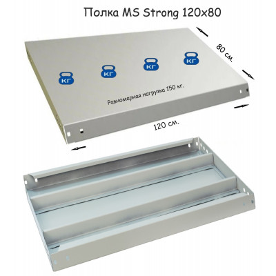 Полка стеллажа MS Strong 120х80  серия ПРОМЕТ MS Strong