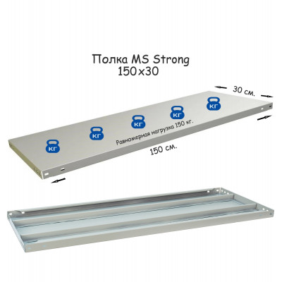 Полка стеллажа MS Strong 150х30  серия ПРОМЕТ MS Strong