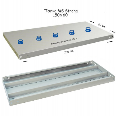 Полка стеллажа MS Strong 150х60  серия ПРОМЕТ MS Strong