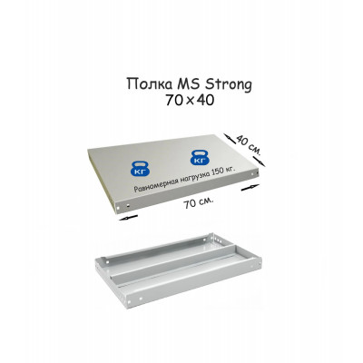 Полка стеллажа MS Strong 70х40  серия ПРОМЕТ MS Strong