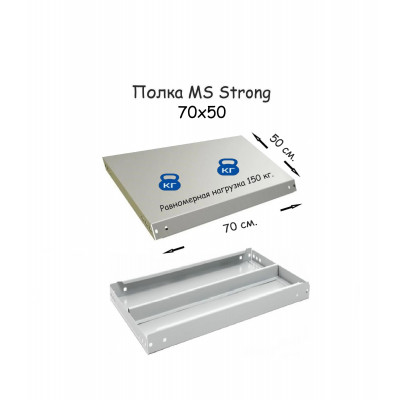 Полка стеллажа MS Strong 70х50  серия ПРОМЕТ MS Strong