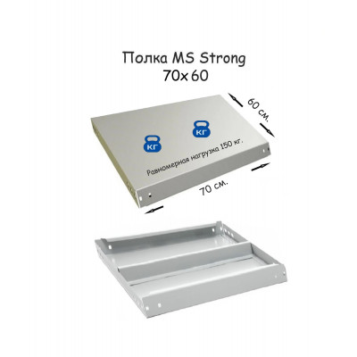 Полка стеллажа MS Strong 70х60  серия ПРОМЕТ MS Strong