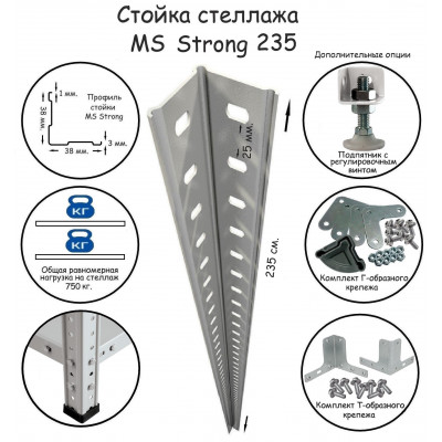 Стойка стеллажа MS Strong 235 ПРОМЕТ серия ПРОМЕТ MS Strong